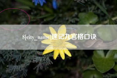 太康速记九宫格口诀