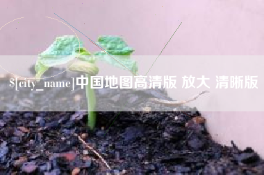 太康中国地图高清版 放大 清晰版
