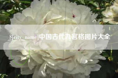 太康中国古代九宫格图片大全