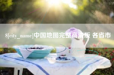 太康中国地图完整高清版 各省市