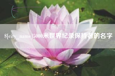 太康5000米世界纪录保持者的名字