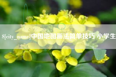 太康中国地图画法简单技巧 小学生