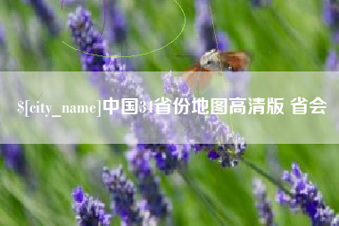 太康中国34省份地图高清版 省会