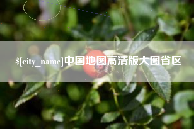 太康中国地图高清版大图省区
