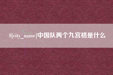 太康中国队两个九宫格是什么