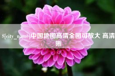 太康中国地图高清全图可放大 高清晰