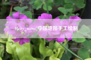 太康中国地图手工绘制