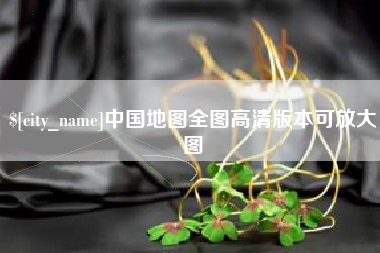太康中国地图全图高清版本可放大图