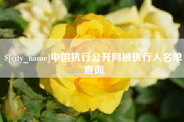太康中国执行公开网被执行人名单查询