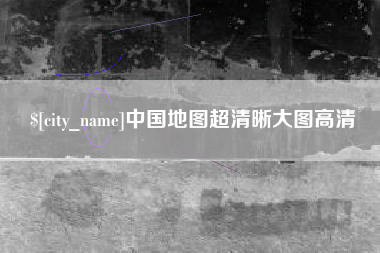 太康中国地图超清晰大图高清
