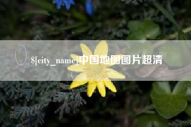 太康中国地图图片超清