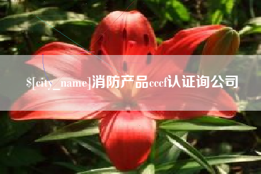太康消防产品cccf认证询公司