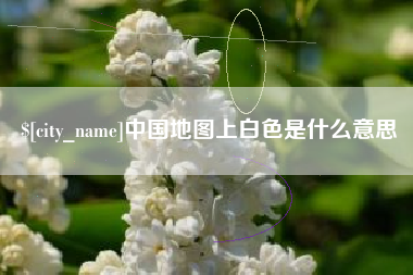 太康中国地图上白色是什么意思