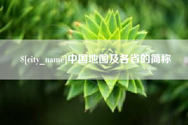 太康中国地图及各省的简称