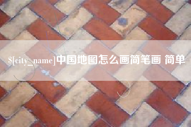 太康中国地图怎么画简笔画 简单