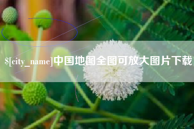 太康中国地图全图可放大图片下载
