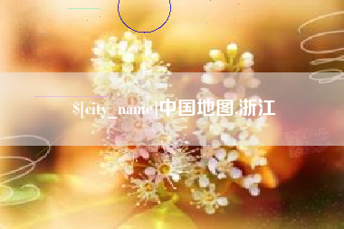 太康中国地图,浙江