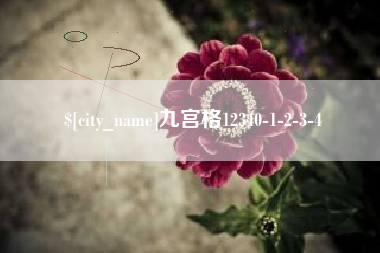 太康九宫格12340-1-2-3-4