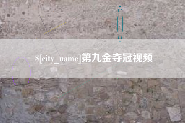 太康第九金夺冠视频