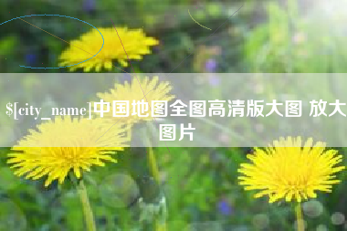 太康中国地图全图高清版大图 放大图片