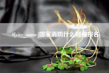 太康国家消防什么时候报名