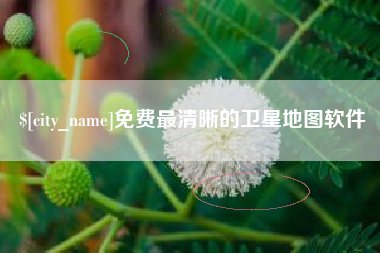 太康免费最清晰的卫星地图软件