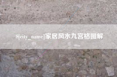 太康家居风水九宫格图解