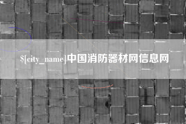 太康中国消防器材网信息网