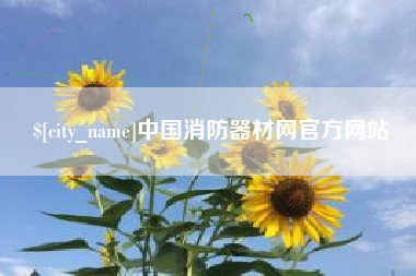 太康中国消防器材网官方网站