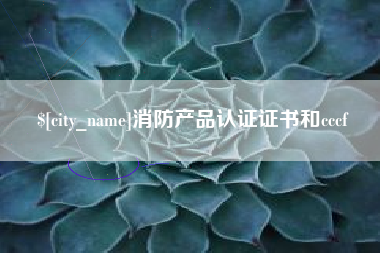 太康消防产品认证证书和cccf