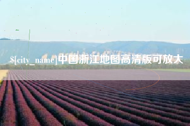 太康中国浙江地图高清版可放大