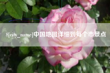 太康中国地图详细到每个市景点
