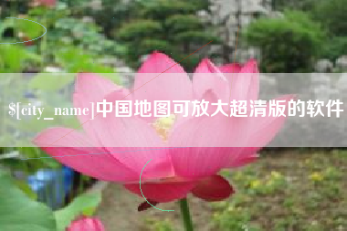 太康中国地图可放大超清版的软件