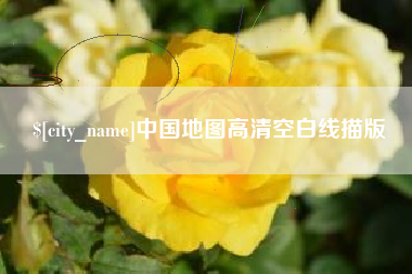 太康中国地图高清空白线描版