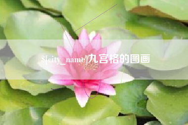 太康九宫格的图画
