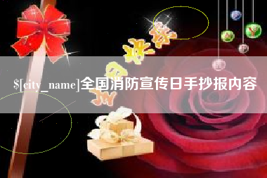 太康全国消防宣传日手抄报内容