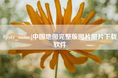 太康中国地图完整版图片照片下载软件