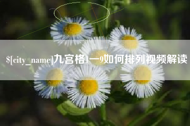 太康九宫格1一9如何排列视频解读
