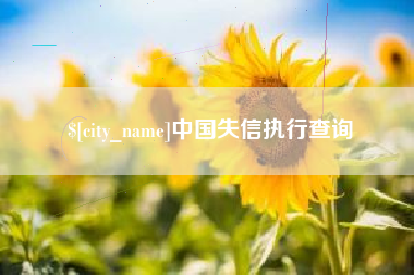 太康中国失信执行查询