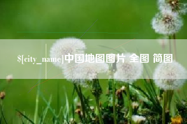 太康中国地图图片 全图 简图