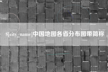 太康中国地图各省分布图带简称