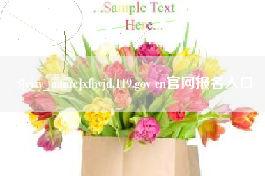太康xfhyjd.119.gov cn官网报名入口