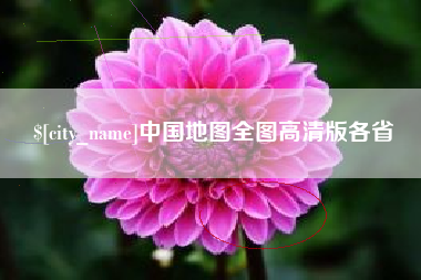 太康中国地图全图高清版各省