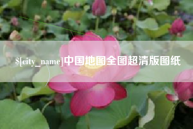 太康中国地图全图超清版图纸