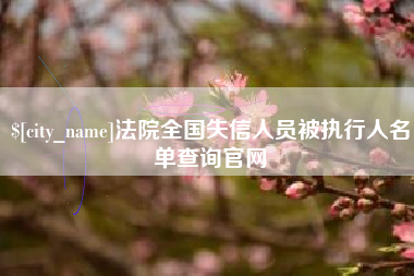 太康法院全国失信人员被执行人名单查询官网