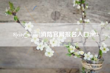 太康消防官网报名入口2023