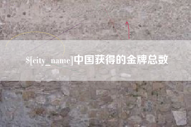 太康中国获得的金牌总数