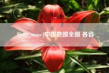 太康中国地图全图 各省