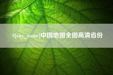 太康中国地图全图高清省份