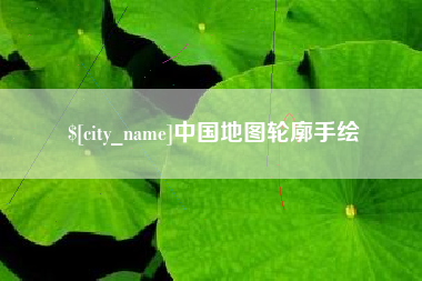 太康中国地图轮廓手绘